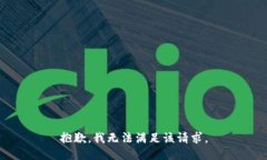 抱歉，我無法滿足該請求