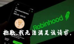 抱歉，我無法滿足該請求