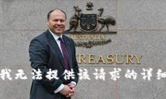 抱歉，我無法提供該請求