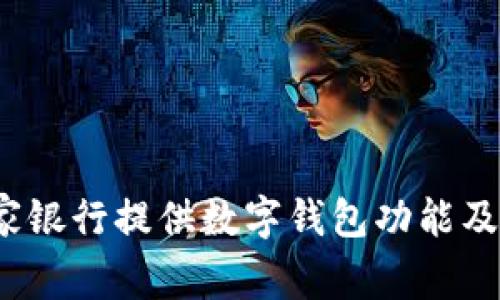 2023年哪家銀行提供數(shù)字錢包功能及其優(yōu)勢(shì)分析