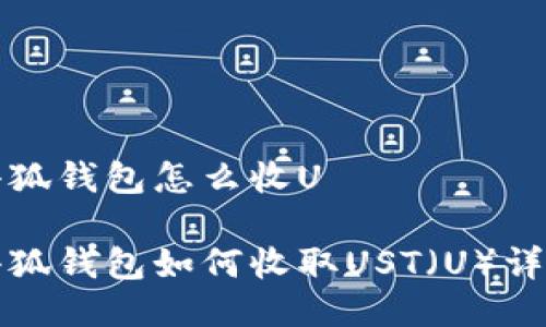 小狐錢包怎么收U

小狐錢包如何收取UST（U）詳解