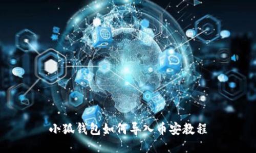 小狐錢包如何導入幣安教程