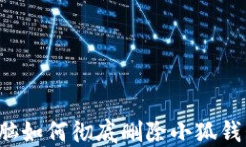 
電腦如何徹底刪除小狐錢包？