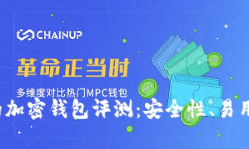 2023年最受歡迎的加密錢包評測：安全性、易用性與功能性全解析