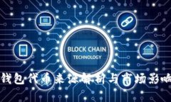 小狐錢包代幣來源解析與