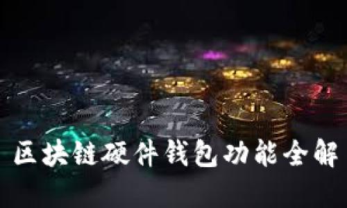 區(qū)塊鏈硬件錢(qián)包功能全解