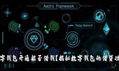 數(shù)字錢包開通能否借錢？