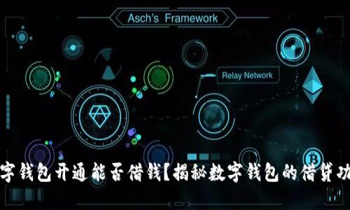 數(shù)字錢包開通能否借錢？揭秘數(shù)字錢包的借貸功能