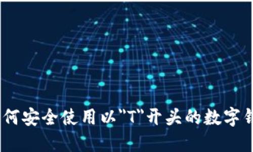 題目：如何安全使用以