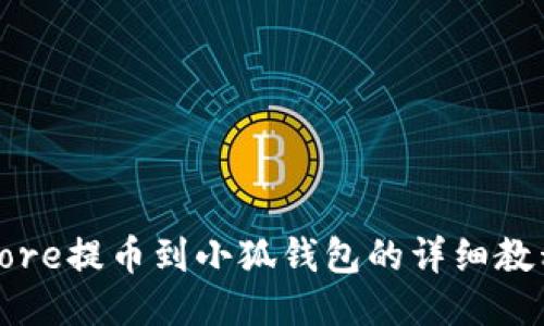 Core提幣到小狐錢包的詳細教程