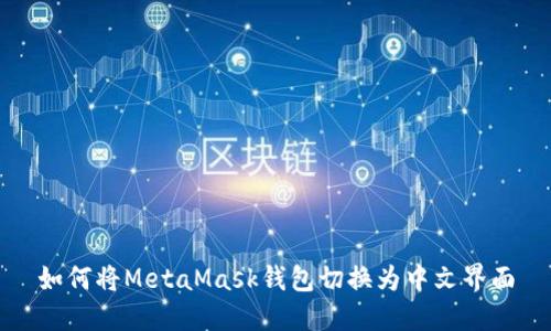 如何將MetaMask錢包切換為中文界面