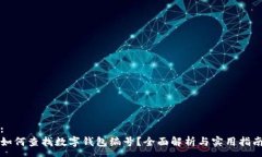 :如何查找數(shù)字錢包編號(hào)？