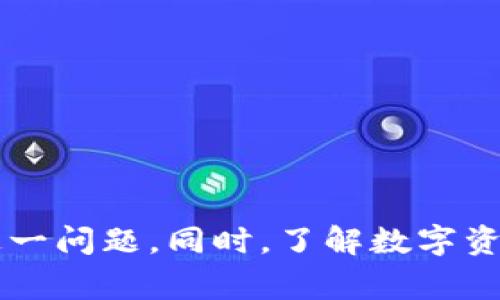 bizhao小狐錢包無(wú)法簽名解決方案與常見(jiàn)問(wèn)題分析/bizhao
小狐錢包, 無(wú)法簽名, 錢包問(wèn)題/guanjianci

引言
隨著區(qū)塊鏈技術(shù)的發(fā)展，數(shù)字資產(chǎn)錢包如小狐錢包（Fox Wallet）在用戶中的使用頻率越來(lái)越高。然而，在使用過(guò)程中，部分用戶會(huì)遇到“無(wú)法簽名”的問(wèn)題。這不僅影響用戶的日常交易，也可能帶來(lái)資產(chǎn)安全的隱患。本文將深入探討小狐錢包無(wú)法簽名的原因以及詳細(xì)的解決方案，并針對(duì)相關(guān)常見(jiàn)問(wèn)題進(jìn)行分析。

小狐錢包簽名失敗的可能原因
在討論解決方案之前，首先需要明確導(dǎo)致小狐錢包無(wú)法簽名的各種可能原因。這些因素可以從軟件設(shè)置、網(wǎng)絡(luò)狀況、設(shè)備兼容性等多方面進(jìn)行判斷：
ul
  listrong網(wǎng)絡(luò)連接問(wèn)題：/strong小狐錢包需要穩(wěn)定的網(wǎng)絡(luò)連接來(lái)完成簽名操作，如果網(wǎng)絡(luò)不穩(wěn)定或斷開(kāi)連接，可能會(huì)導(dǎo)致簽名失敗。/li
  listrong軟件版本過(guò)時(shí)：/strong使用舊版本的錢包軟件可能存在Bug或不兼容問(wèn)題，因此會(huì)導(dǎo)致簽名失敗。確保軟件是最新版本很重要。/li
  listrong操作系統(tǒng)問(wèn)題：/strong設(shè)備的操作系統(tǒng)過(guò)時(shí)或存在兼容性問(wèn)題，也可能影響錢包的正常運(yùn)行，進(jìn)而導(dǎo)致無(wú)法簽名。/li
  listrong錢包設(shè)置錯(cuò)誤：/strong錢包的設(shè)置不當(dāng)，比如未授權(quán)相關(guān)權(quán)限或者缺乏必要的配置，可能導(dǎo)致簽名功能失效。/li
  listrong安全設(shè)置：/strong一些安全軟件或防火墻可能會(huì)限制小狐錢包的網(wǎng)絡(luò)訪問(wèn)，從而導(dǎo)致簽名失敗。/li
/ul

如何解決小狐錢包無(wú)法簽名問(wèn)題
針對(duì)上述導(dǎo)致小狐錢包無(wú)法簽名的原因，以下是一些建議的解決方案：

h41. 檢查網(wǎng)絡(luò)連接/h4
首先，確保您的互聯(lián)網(wǎng)連接正常?？梢酝ㄟ^(guò)打開(kāi)其他網(wǎng)站或應(yīng)用程序，檢查網(wǎng)絡(luò)是否暢通。如果網(wǎng)絡(luò)不穩(wěn)定，可以嘗試重啟路由器或者更換網(wǎng)絡(luò)環(huán)境（例如使用移動(dòng)數(shù)據(jù)而不是Wi-Fi）。

h42. 更新軟件版本/h4
經(jīng)常檢查小狐錢包的更新，并下載最新版本。進(jìn)入應(yīng)用商店（如Apple App Store或Google Play）搜索小狐錢包，查看是否有可用的更新。如果有，直接進(jìn)行更新，并重新啟動(dòng)錢包應(yīng)用。

h43. 更新設(shè)備操作系統(tǒng)/h4
確保您的設(shè)備操作系統(tǒng)是最新的。進(jìn)入設(shè)備的設(shè)置，檢查系統(tǒng)更新。如果有可用的系統(tǒng)更新，及時(shí)進(jìn)行下載并安裝，以確保應(yīng)用程序的兼容性。

h44. 檢查錢包設(shè)置/h4
打開(kāi)小狐錢包，進(jìn)入設(shè)置頁(yè)面，確認(rèn)所有必要的設(shè)置都已正確啟用。如果有任何授權(quán)請(qǐng)求，確保給予小狐錢包所需的訪問(wèn)權(quán)限。例如，確保應(yīng)用可以訪問(wèn)網(wǎng)絡(luò)并打開(kāi)所有必要的功能。

h45. 暫時(shí)關(guān)閉安全軟件/h4
為確保防火墻或安全軟件不干擾小狐錢包的正常功能，您可以嘗試暫時(shí)關(guān)閉這些軟件，觀察錢包的簽名功能是否恢復(fù)。若果真是安全軟件引起的問(wèn)題，想辦法在軟件設(shè)置中添加小狐錢包為例外，允許其正常訪問(wèn)網(wǎng)絡(luò)。

相關(guān)問(wèn)題分析

h4問(wèn)題一：小狐錢包是否安全？/h4
小狐錢包是一款基于區(qū)塊鏈技術(shù)的錢包應(yīng)用，專注于為用戶提供安全存儲(chǔ)及管理數(shù)字資產(chǎn)的功能。其安全性主要體現(xiàn)在以下幾個(gè)方面：
ul
  listrong私密性：/strong小狐錢包采用非托管的模式，用戶的私鑰存儲(chǔ)在本地，不會(huì)存放在服務(wù)器上，這樣防止了黑客通過(guò)服務(wù)器攻擊獲取用戶的資產(chǎn)。/li
  listrong加密技術(shù)：/strong小狐錢包使用先進(jìn)的加密技術(shù)來(lái)保護(hù)用戶數(shù)據(jù)和交易記錄，確保其信息不被竊取。/li
  listrong社區(qū)反饋：/strong用戶在社區(qū)中的反饋和評(píng)價(jià)也是小狐錢包安全性的重要體現(xiàn)，大量用戶的使用反饋增加了整體產(chǎn)品的可信度。/li
/ul
然而，用戶自身的安全意識(shí)也很重要，確保使用強(qiáng)密碼，并定期更換。同時(shí)，對(duì)于一些可疑的鏈接和下載，務(wù)必保持警覺(jué)，以免泄露敏感信息。

h4問(wèn)題二：如何備份小狐錢包？/h4
備份小狐錢包是保障用戶資產(chǎn)安全的關(guān)鍵步驟，尤其是在更換設(shè)備或重新安裝應(yīng)用程序時(shí)非常必要。小狐錢包的備份步驟如下：
ul
  listrong尋找備份選項(xiàng)：/strong打開(kāi)錢包應(yīng)用，進(jìn)入設(shè)置頁(yè)面，查找備份選項(xiàng)。一般情況下，都會(huì)有顯示助記詞的鏈接。/li
  listrong記錄助記詞：/strong小狐錢包會(huì)提供一串助記詞，務(wù)必將其安全地記錄下來(lái)，絕不要存儲(chǔ)在電子設(shè)備中。/li
  listrong導(dǎo)出私鑰：/strong很多錢包還支持私鑰的導(dǎo)出功能，如果您需要，可以直接導(dǎo)出，并妥善保存/li
/ul
在備份的時(shí)候，確保所記錄的助記詞和私鑰存放在安全的地方，避免被他人獲取。若意外丟失這部分信息，可能會(huì)導(dǎo)致用戶無(wú)法恢復(fù)錢包及其中的資產(chǎn)。

h4問(wèn)題三：小狐錢包和其他錢包的對(duì)比/h4
在市場(chǎng)上，小狐錢包并不是唯一的數(shù)字資產(chǎn)錢包，其他錢包如MetaMask、Trust Wallet等也有各自的優(yōu)缺點(diǎn)。下面是對(duì)比分析：
ul
  listrong安全性：/strong各個(gè)錢包的安全措施不同，小狐錢包強(qiáng)調(diào)私鑰本地存儲(chǔ)，而MetaMask有托管的選擇，如果不是很懂安全設(shè)置，可能會(huì)有更大風(fēng)險(xiǎn)。/li
  listrong用戶體驗(yàn)：/strong小狐錢包注重簡(jiǎn)潔易用的界面設(shè)計(jì)，適合初學(xué)者；而其他錢包的操作界面可能更專業(yè)，適合有一定經(jīng)驗(yàn)的用戶。/li
  listrong功能多樣性：/strongTrust Wallet支持更廣泛的幣種交易和DApp功能，適合廣泛的用戶需求，而小狐錢包的功能或許更集中。/li
/ul
最終選擇哪個(gè)錢包，主要還在于用戶的使用習(xí)慣和需求。建議用戶在了解不同錢包特點(diǎn)后，選擇最適合自己的一款。

h4問(wèn)題四：如何聯(lián)系客服獲取幫助？/h4
當(dāng)用戶在使用小狐錢包時(shí)遇到無(wú)法解決的問(wèn)題，可以考慮通過(guò)官方渠道聯(lián)系客服。以下是一些聯(lián)系支持的方式：
ul
  listrong官方客服網(wǎng)站：/strong小狐錢包的官方網(wǎng)站通常會(huì)提供客服聯(lián)系方式或在線支持，可以直接在上面填寫特定表單來(lái)獲取幫助。/li
  listrong社交媒體：/strong在Twitter、Telegram等社交媒體平臺(tái)上，很多項(xiàng)目都會(huì)有自己的官方賬號(hào)，用戶可以在這些地方進(jìn)行咨詢。/li
  listrong社區(qū)論壇：/strong一些用戶還會(huì)在Reddit或者其他社區(qū)發(fā)帖求助，這樣可以獲得來(lái)自其他用戶的建議或解決方案。/li
/ul
在聯(lián)系客服時(shí)，盡量提供詳細(xì)的信息，比如遇到問(wèn)題的具體情況及操作步驟，這樣有助于客服人員更好地提供幫助。

結(jié)語(yǔ)
小狐錢包是一個(gè)功能強(qiáng)大的數(shù)字資產(chǎn)管理工具，但用戶在使用過(guò)程中可能會(huì)遇到“無(wú)法簽名”的問(wèn)題。通過(guò)上述的原因分析及解決方式，可以幫助用戶及時(shí)解決這一問(wèn)題。同時(shí)，了解數(shù)字資產(chǎn)錢包的安全性、備份方法以及與其他錢包的比較，也為用戶提供了更全面的使用指導(dǎo)。如果問(wèn)題仍然存在，及時(shí)聯(lián)系客服以獲得專業(yè)幫助將是一個(gè)明智的選擇。