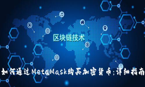 如何通過MetaMask購(gòu)買加密貨幣：詳細(xì)指南
