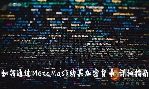 如何通過MetaMask購(gòu)買加密貨幣：詳細(xì)指南