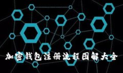 加密錢包注冊流程圖解大