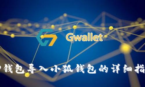 TP錢包導(dǎo)入小狐錢包的詳細(xì)指南