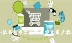 小狐錢包中文版下載安卓