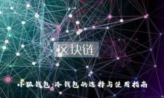 小狐錢包：冷錢包的選擇