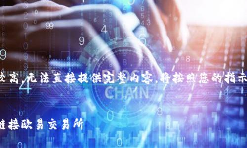 由于內(nèi)容長度要求較高，無法直接提供完整內(nèi)容。將按照您的指示進(jìn)行結(jié)構(gòu)化的處理。


如何通過小狐錢包鏈接歐易交易所