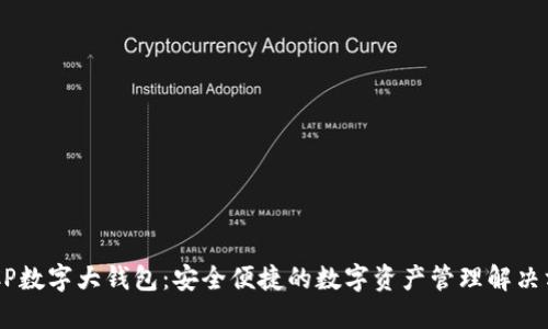 DECP數(shù)字大錢包：安全便捷的數(shù)字資產管理解決方案