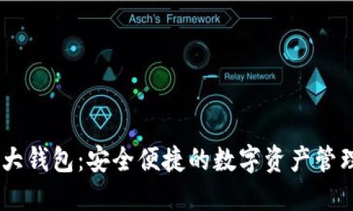 DECP數(shù)字大錢包：安全便捷的數(shù)字資產管理解決方案