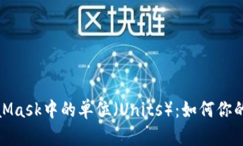 深入了解MetaMask中的單位（Units）：如何你的加密交易體驗(yàn)