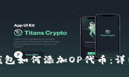 小狐錢包如何添加OP代幣：詳細攻略