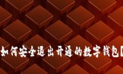 如何安全退出開(kāi)通的數(shù)字