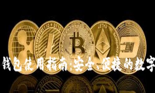 以太小狐錢包使用指南：安全、便捷的數(shù)字資產(chǎn)管理