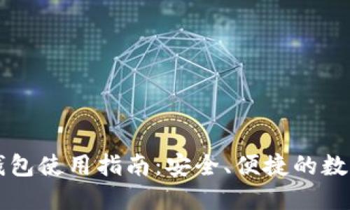 以太小狐錢包使用指南：安全、便捷的數(shù)字資產(chǎn)管理