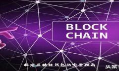 搭建區(qū)塊鏈錢(qián)包的完整指