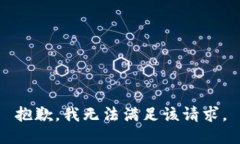 抱歉，我無法滿足該請(qǐng)求