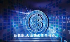 很抱歉，無法滿足您的請