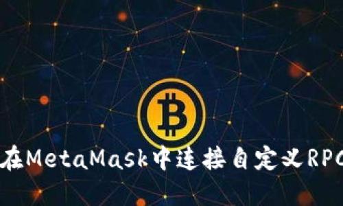 如何在MetaMask中連接自定義RPC節(jié)點