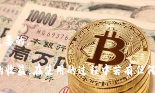 /小狐錢包APP官網(wǎng)版最新版本下載與使用指南/  
/guanjianci小狐錢包, 錢包APP, 數(shù)字貨幣/guanjianci  

在數(shù)字化時代的今天，數(shù)字錢包的使用愈發(fā)頻繁，其中小狐錢包(APP)因其簡潔的界面、豐富的功能和良好的用戶體驗而備受歡迎。本文將為大家詳細介紹小狐錢包APP的最新版本，包括下載方式、使用指引、以及常見問題的解答。  

小狐錢包APP的介紹  
小狐錢包是一款集成了多種數(shù)字貨幣管理功能的手機應(yīng)用。用戶可以通過該APP進行數(shù)字貨幣的轉(zhuǎn)賬、交易和存儲等操作。小狐錢包支持多種主流的數(shù)字貨幣，如比特幣（BTC）、以太坊（ETH）、萊特幣（LTC）等，同時提供實時的市場行情和交易數(shù)據(jù)，幫助用戶更好地把握投資機會。  
APP的界面設(shè)計簡潔清晰，操作直觀，讓用戶能夠快速上手。此外，小狐錢包還具備一定的安全性，采用了多重加密技術(shù)，保障用戶的資產(chǎn)安全。無論是新手還是經(jīng)驗豐富的投資者，都能在小狐錢包中找到適合自己的功能。  

如何下載小狐錢包APP最新版本  
下載小狐錢包APP非常簡單。用戶可以通過以下幾種途徑下載安裝最新版本：  
1. 官方網(wǎng)站下載：用戶可以訪問小狐錢包的官方網(wǎng)站，通常官網(wǎng)會提供最新版本的下載鏈接。進入官網(wǎng)后，找到“下載”或者“產(chǎn)品”欄目，點擊下載相應(yīng)的版本。對于Android用戶，可以下載APK文件；對于iOS用戶，可以在App Store中直接搜索“小狐錢包”進行下載。  
2. 應(yīng)用商店下載：如果你使用的是智能手機，直接在手機的應(yīng)用商店（如Google Play或App Store）中搜索“小狐錢包”，點擊下載按鈕即可。一般來說，應(yīng)用商店中的版本會比較穩(wěn)定，用戶在下載時要確保選擇官方版本以避免安全風險。  
3. 第三方平臺：在一些可靠的第三方軟件下載平臺也可以找到小狐錢包的最新版本。但需要注意的是，要確認下載源的安全性，以免下載到惡意軟件或病毒。  

小狐錢包APP的使用功能  
小狐錢包功能豐富，旨在為用戶提供便捷的數(shù)字貨幣管理體驗。以下是幾個主要功能的詳細介紹：  
1. 數(shù)字貨幣存儲與管理： 用戶可以將各種主流數(shù)字貨幣存儲在小狐錢包中，錢包會自動計算用戶的資產(chǎn)總值。此外，用戶可以輕松查詢各類貨幣的實時匯率和市場變動情況。  
2. 交易功能：小狐錢包支持一鍵轉(zhuǎn)賬及交易，用戶可以在APP內(nèi)完成對他人的轉(zhuǎn)賬或進行數(shù)字貨幣的買賣。交易過程透明，費用明晰，用戶可以根據(jù)個人需求靈活設(shè)定交易參數(shù)。  
3. 安全性與隱私保護：小狐錢包采用多種加密技術(shù)確保用戶資產(chǎn)的安全性。用戶在進行重要操作時，需進行身份驗證，確保每一次交易都是安全可靠的。  
4. 社區(qū)與學習資源：為了幫助用戶更好地了解數(shù)字貨幣市場，小狐錢包提供了豐富的學習資源和社區(qū)交流功能，用戶可以在社區(qū)中討論和分享經(jīng)驗。  

關(guān)于小狐錢包的常見問題  
在使用小狐錢包的過程中，用戶可能會有諸多疑問。以下是四個常見問題的詳細解答：  

問題一：小狐錢包是否安全？  
對于數(shù)字貨幣用戶來說，安全性是首要考慮的問題。小狐錢包在這方面采取了多種措施，以保障用戶的資產(chǎn)安全。首先，它采用了行業(yè)領(lǐng)先的加密技術(shù)，確保用戶在APP內(nèi)進行的每一項操作都受到保護。此外，所有用戶的數(shù)據(jù)都保存在安全的服務(wù)器中，防止數(shù)據(jù)泄露。  
其次，用戶在進行敏感操作，如資金轉(zhuǎn)出、交易等時，都會要求進行兩步驗證。一般情況下，它會采用短信驗證碼或郵件驗證的方式，確保操作是由用戶本人發(fā)起的。  
不僅如此，小狐錢包定期進行安全審核和系統(tǒng)更新，以修復可能存在的漏洞，并提高整體安全性。用戶也可以設(shè)置提取密碼和交易密碼，進一步增強資產(chǎn)安全。  
盡管小狐錢包在安全性方面做了很多努力，但用戶應(yīng)了解，任何錢包都不可能百分之百安全，因此在使用過程中，用戶應(yīng)盡量做好資產(chǎn)分散及定期備份，確保自身資金的安全。  

問題二：如何找回丟失的錢包？  
如果用戶因某種原因丟失了小狐錢包的訪問權(quán)限，可以通過以下步驟嘗試找回：  
1. 使用備份恢復：在使用小狐錢包之前，用戶應(yīng)該及時備份助記詞或私鑰。如果用戶丟失了錢包，只需通過官方APP提供的“恢復錢包”功能，使用備份的助記詞或私鑰進行恢復即可。  
2. 聯(lián)系客服：如果用戶未及時備份錢包數(shù)據(jù)，可以嘗試聯(lián)系小狐錢包的客服。這方面的處理會因公司政策而異，客服團隊會提供相應(yīng)的建議和幫助。為了提高找回錢包的機會，用戶提供足夠的信息（如交易記錄、賬戶信息等）將大有裨益。  
3. 提高安全意識：為了避免今后再次出現(xiàn)丟失錢包的情況，用戶需在使用過程中增強安全意識。定期備份數(shù)據(jù)不失為一種有效的預防措施，增加使用密碼保護、使用冷錢包等也能有效降低丟失的風險。  

問題三：小狐錢包支持哪些數(shù)字貨幣？  
小狐錢包支持多種主流的數(shù)字貨幣，涵蓋了大部分用戶常用的幣種，通過這一功能用戶可以輕松管理不同類型的幣。例如，幣種包括但不限于：  
1. 比特幣（BTC）：作為最早的數(shù)字貨幣，比特幣仍然是市場的龍頭，適合保值增值。  
2. 以太坊（ETH）：以太坊不僅是一種數(shù)字貨幣，更是智能合約的基礎(chǔ)，吸引了大量投資。  
3. 萊特幣（LTC）、比特現(xiàn)金（BCH）：這些相對較新的數(shù)字貨幣也在小狐錢包中受到支持，用戶可以根據(jù)需求進行交易。  
此外，隨著市場需求的不斷變化，小狐錢包還將在未來不斷更新和支持新的數(shù)字貨幣。用戶可以關(guān)注小狐錢包的官方公告，以獲取最新的支持幣種信息。  

問題四：如何提高投資收益？  
投資數(shù)字貨幣并不僅僅是簡單的買入和賣出，而是需要做好多方面的分析和判斷，以下是一些提高投資收益的建議：  
1. 學習市場知識：用戶需要不斷學習和跟蹤數(shù)字貨幣市場的動態(tài)，尤其是關(guān)注相關(guān)政策、技術(shù)發(fā)展以及市場情緒變化。  
2. 技術(shù)分析：掌握一定的技術(shù)分析技巧，比如K線圖、量價關(guān)系等，可以幫助用戶更好地把握買入和賣出的時機。  
3. 分散投資：將資金分散到多種數(shù)字貨幣中，可以有效降低風險。用戶應(yīng)根據(jù)自己的風險承受能力進行合理配置。  
4. 長期持有與短期交易：明確投資目標，用戶可以選擇長期持有優(yōu)質(zhì)的數(shù)字貨幣，或者尋找短期的套利機會。總之，保持靈活的投資策略是至關(guān)重要的。  

綜上所述，小狐錢包的最新版本功能豐富且便捷，用戶只需充分利用其提供的學習資源、交易工具和安全措施，即可在數(shù)字貨幣投資中獲取良好的收益。在使用的過程中若有任何問題，用戶可以及時到官方論壇或客服尋求幫助，也時刻保持警惕，確保自身資金的安全。希望用戶在小狐錢包的使用過程中能有愉快的體驗。  
