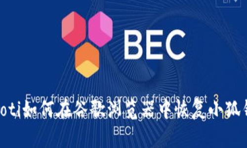 baioti如何在谷歌瀏覽器中恢復小狐錢包