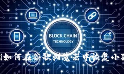 baioti如何在谷歌瀏覽器中恢復小狐錢包