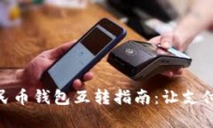 數(shù)字人民幣錢(qián)包互轉(zhuǎn)指南