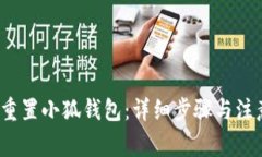  如何重置小狐錢包：詳細