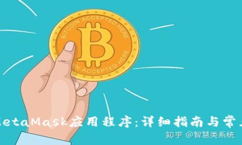 如何使用MetaMask應用程序：詳細指南與常見問題解答