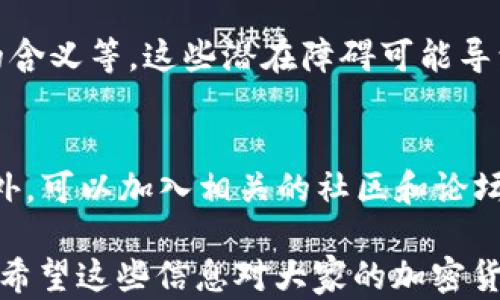 
國內(nèi)如何給MetaMask充值的方法解析

關(guān)鍵詞
MetaMask, 充值, 加密貨幣

## 國內(nèi)如何給MetaMask充值的方法解析

### 背景介紹

MetaMask是一個流行的以太坊錢包和瀏覽器擴(kuò)展，用戶可以通過它與去中心化應(yīng)用（dApps）交互。MetaMask的使用也隨之增加，使得了解如何在國內(nèi)為這個錢包充值顯得尤為重要。隨著數(shù)字貨幣的普及，越來越多的人希望能通過MetaMask參與到加密貨幣的世界中。

### 充錢途徑概覽

在國內(nèi)，給MetaMask充值通常有以下幾種方式：

1. **通過中心化交易所**：用戶可以選擇在交易所購買以太坊（ETH），然后將其提取到MetaMask錢包中。
2. **去中心化交易所（DEX）**：用戶也可以通過去中心化交易所，直接在MetaMask中進(jìn)行兌換。
3. **P2P交易**：一些用戶可能會選擇通過P2P平臺進(jìn)行交易，與其他用戶直接買賣。

每種方式都有其優(yōu)缺點，用戶可以根據(jù)自己的需求和實際情況選擇合適的方法。

### 交易所充值的詳細(xì)步驟

#### 選擇交易所

在中國，有許多知名的中心化交易所，如幣安、火幣、OKEx等等。在選擇交易所時，用戶首先需要注冊一個帳戶并完成身份驗證。

#### 購買以太坊（ETH）

注冊完成后，用戶可以通過法幣充值或其他方式購買以太坊。具體步驟包括：

1. 登錄交易所賬戶。
2. 選擇“法幣交易”，然后選擇支付方式（如銀行卡）。
3. 輸入充值金額并確認(rèn)。
4. 購買以太坊，付款完成后，以太坊數(shù)量將顯示到賬戶余額中。

#### 提取到MetaMask

購買完成后，用戶需要將以太坊轉(zhuǎn)入自己的MetaMask錢包。具體步驟如下：

1. 打開MetaMask，點擊錢包地址旁邊的“復(fù)制”按鈕，復(fù)制自己的錢包地址。
2. 回到交易所，點擊“提幣”或“提現(xiàn)”。
3. 粘貼剛剛復(fù)制的錢包地址，提交轉(zhuǎn)賬申請。
4. 等待交易確認(rèn)后，用戶可以在MetaMask中查看到賬情況。

### 去中心化交易所（DEX）的充值方法

#### 使用Uniswap或SushiSwap

去中心化交易所（如Uniswap、SushiSwap等）允許用戶直接在MetaMask中進(jìn)行操作。用戶可以在MetaMask中連接這些DEX，直接進(jìn)行交易。

#### 交換代幣

在使用DEX前，用戶需要確保MetaMask中已有一定數(shù)量的以太坊。操作步驟如下：

1. 打開MetaMask錢包，并連接到Uniswap或SushiSwap。
2. 選擇想要交換的代幣，如USDC或DAI，并輸入數(shù)量。
3. 確認(rèn)交易并支付交易費用。
4. 等待交易確認(rèn)，新的代幣將直接存入MetaMask中。

### P2P交易的充值步驟

#### 尋找合適的交易平臺

國內(nèi)有一些專門為用戶提供P2P交易的平臺，如幣安P2P、火幣P2P等。用戶可以在這里找到其他愿意出售以太坊的用戶。

#### 交易流程

1. 在平臺上注冊并通過身份認(rèn)證。
2. 選擇“買入以太坊”，并選擇合適的賣家。
3. 與賣家進(jìn)行溝通，確認(rèn)支付方式及其它交易細(xì)節(jié)。
4. 完成支付后，等待賣家確認(rèn)，系統(tǒng)將自動將以太坊轉(zhuǎn)入MetaMask地址。

### 相關(guān)問題討論

#### 問題1：在國內(nèi)使用MetaMask面臨哪些法律風(fēng)險？

在中國，法律對加密貨幣的監(jiān)管政策不斷變化，用戶在使用MetaMask進(jìn)行加密貨幣交易時，面臨一些法律風(fēng)險和不確定性。

法律風(fēng)險分析
用戶首先需要了解中國政府對加密貨幣的政策。自2017年以來，中國開始禁止ICO（首次代幣發(fā)行）和交易所，而2021年則加強(qiáng)了對加密貨幣挖礦和交易的打擊。盡管這些措施并未直接禁止私人持有加密貨幣，但用戶仍需謹(jǐn)慎操作，以免觸碰法律紅線。

應(yīng)對策略
為了降低法律風(fēng)險，用戶可以采取以下策略：首先，了解和及時跟進(jìn)行業(yè)政策變化；其次，將投資金額控制在合理范圍；最后，盡量選擇個人使用，加密貨幣投資應(yīng)避免盲目追高，需做好風(fēng)險管理。

#### 問題2：MetaMask的安全性如何保障？

隨著MetaMask用戶的增加，其安全性成為用戶關(guān)注的重中之重。了解如何保護(hù)使用MetaMask的安全非常重要。

安全隱患分析
MetaMask的安全性涉及多個方面，主要包括私鑰的安全以及釣魚攻擊的防范。用戶使用MetaMask時，必須謹(jǐn)慎對待所有輸入的信息，確保不泄露私鑰和助記詞。

提升安全措施
為了確保安全，用戶可以采取多重身份驗證（如短信、郵箱驗證），或使用硬件錢包來存儲大額資產(chǎn)。同時，用戶也應(yīng)提高警惕，確保只訪問官方的MetaMask網(wǎng)站，謹(jǐn)防釣魚鏈接。

#### 問題3：充值費用和時間成本如何？

無論是通過交易所、DEX還是P2P交易，將資金充值到MetaMask錢包都需要一定的費用和時間。

費用分析
不同方式的充值費用差異較大。通過交易所購買以太坊時，用戶需要承擔(dān)交易所的手續(xù)費和轉(zhuǎn)賬手續(xù)費。DEX的交易費用則主要包括網(wǎng)絡(luò)手續(xù)費，而P2P交易則可能會涉及到交易平臺的手續(xù)費。

時間成本評估
通常情況下，通過交易所的提現(xiàn)時間較短，到賬時間一般在幾分鐘到幾小時內(nèi)。利用DEX方式時，到賬時間取決于網(wǎng)絡(luò)擁堵程度，通常不會超過幾分鐘。而P2P交易則稍顯復(fù)雜，鑒于需雙方確認(rèn)，建議預(yù)留充足時間以避免延誤。

#### 問題4：MetaMask是否適合新手用戶？

對于新手用戶來說，MetaMask提供了便利的介入方式，但也出現(xiàn)了一定的使用障礙。

新手使用障礙分析
新手用戶可能在初次使用MetaMask時遇到不少問題，如如何創(chuàng)建錢包、找不到合適的充值渠道，以及不清楚錯誤提示的含義等。這些潛在障礙可能導(dǎo)致新手用戶在使用過程中感到困惑。

適應(yīng)和學(xué)習(xí)建議
針對新手用戶，可以采取以下建議來提升使用體驗：首先，務(wù)必學(xué)習(xí)相關(guān)的教程，包括如何創(chuàng)建錢包、如何進(jìn)行充值等。此外，可以加入相關(guān)的社區(qū)和論壇，向其他用戶尋求幫助和經(jīng)驗分享。最后，多做模擬操作，加深對MetaMask的理解，提升信心。

以上便是關(guān)于“國內(nèi)怎么MetaMask充錢”的詳細(xì)解析。在充錢過程中，用戶需謹(jǐn)慎操作，合理選擇渠道，并提高安全意識。希望這些信息對大家的加密貨幣探索之旅有所幫助。