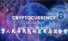 數(shù)字人民幣錢包的使用與