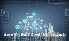 區(qū)塊鏈錢包抽獎(jiǎng)是真的嗎