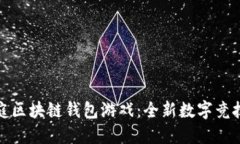 聚神庭區(qū)塊鏈錢(qián)包游戲：