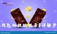 如何查看小狐錢(qián)包的提現(xiàn)