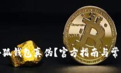 如何查詢小狐錢包真?zhèn)危?>
                                                    <div   id=