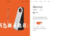 小狐錢包提幣教程：詳細