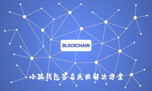 小狐錢(qián)包簽名失敗解決方案