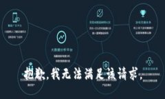 抱歉，我無法滿足該請求